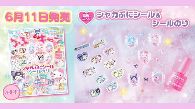 シールたっぷりスペシャル号！「シャカぷに(ハート)立体シール」2枚とシールが作れるのりが付録の『らぶキャラvol.58』発売！