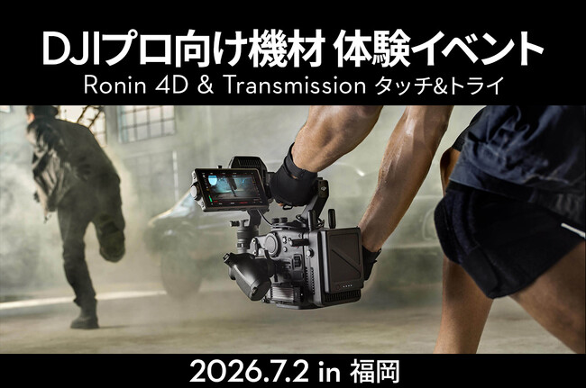 プロ向け映像制作機材を実機で体験できるタッチ&トライを7月2日（木）福岡で無料開催