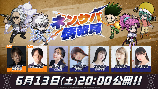 『HUNTER×HUNTER NEN×SURVIVOR』公式番組『ネンサバ情報局』を6月13日(土)に配信決定！新キャラクター情報を先行公開！