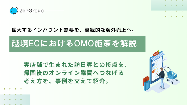 【イベントレポート】拡大するインバウンド需要を、継続的な海外売上へ。ZenGroup、ナニワ商会と越境ECにおけるOMO施策を解説