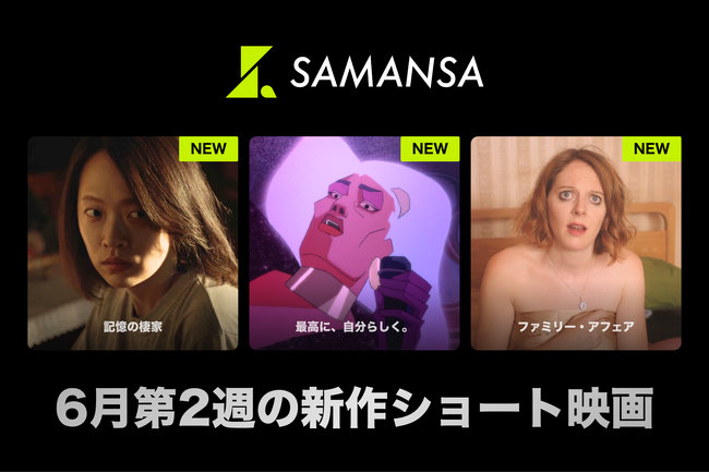 【SAMANSA】6月第2週の新作ショート映画ラインナップを発表！亡き母と娘の恐ろしい秘密を描いた韓国ホラーから、一夜を過ごしたのはまさかのおじいちゃん！？ほっこりヒューマンドラマまで3本を公開
