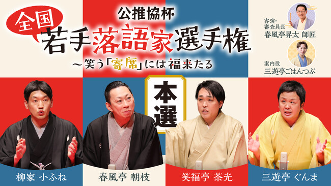 若手落語家の頂点を競う「公推協杯 全国若手落語家選手権」本選がぴあ落語ざんまいでアーカイブ配信開始！