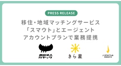 新潟県への移住・転職を支援する「ロカキャリ」が、移住・地域マッチングサービス「スマウト」とエージェントアカウントプランで業務提携 〜仕事と移住の一体支援強化〜