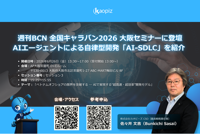 カオピーズ、週刊BCN 全国キャラバン2026 大阪セミナーに登壇：AIエージェントによる自律型開発「AI-SDLC」を紹介