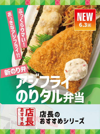 「ほっともっと」全国の店長が選んだ、『アジフライのりタル弁当』おすすめポイント！1位『ふっくらとした大きなアジフライが美味しい