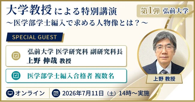 河合塾KALS「大学教授による特別講演 第1弾 弘前大学」2026年7月11日(土)開催 ～医学部学士編入で求める人物像とは？～
