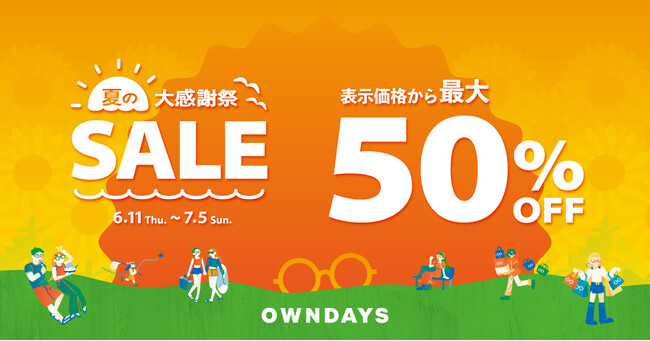 【OWNDAYS｜オンデーズ】「夏の大感謝祭SALE」を開催！おしゃれと機能を両立する1本を最大50%OFFの特別価格で