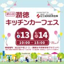 潤徳キッチンカーフェス 潤徳キッチンカーフェス