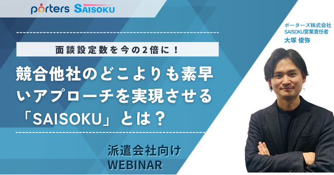 派遣会社の面談設定数を今の2倍に！競合他社のどこよりも素早いアプローチを実現させる「SAISOKU」とは？