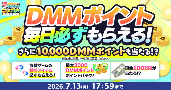 『夏のDMM GAMES FESTIVAL』開催！ゲームプレイでもらえるスタンプを集めて現金100万円のチャンス！