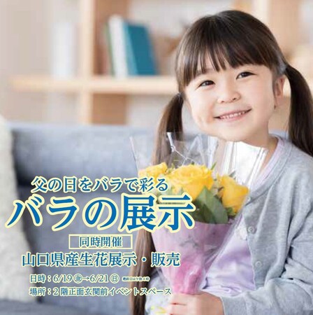 【6月21日（日）は父の日】父の日にバラを！山口県花卉園芸農業協同組合下関バラ部会が大丸下関店にてバラの展示・イベント開催