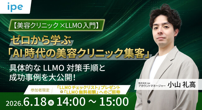 【美容クリニック×LLMO入門】 ゼロから学ぶ「AI時代の美容クリニック集客」 具体的なLLMO対策手順とipeの成功事例を大公開！（6/18（木）開催）