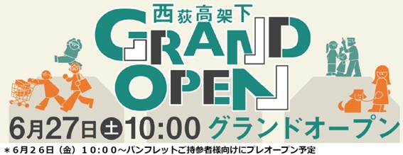2026年6月27日(土)西荻窪「西荻高架下」GRAND OPEN決定!