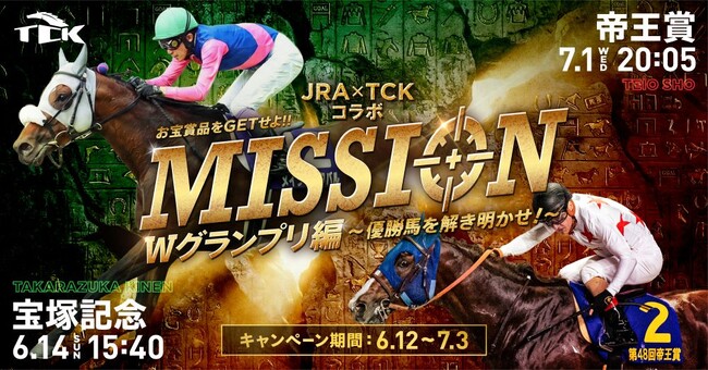 JRA宝塚記念×TCK帝王賞コラボキャンペーン開催！！～２つのグランプリに参加してお宝グッズをゲットしよう！～