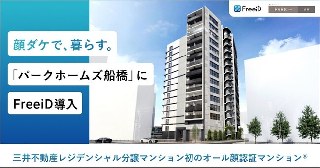 三井不動産レジデンシャル分譲マンション初のオール顔認証マンション(R)ミガログループのDXYZの顔認証IDプラットフォーム「FreeiD」を「パークホームズ船橋」に導入
