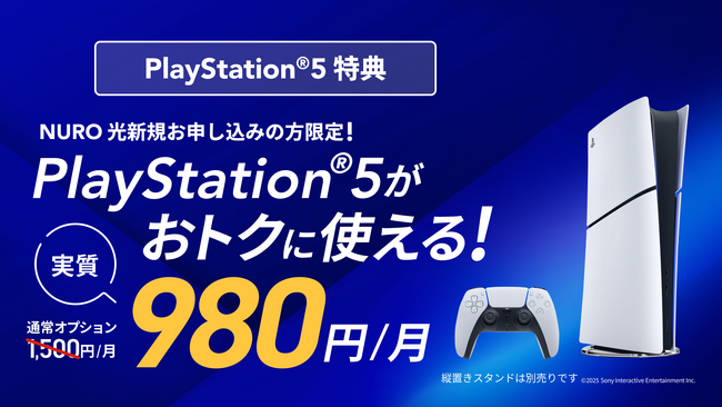 NURO 光、「PlayStation(R)5 デジタル・エディション 日本語専用 for NURO」を月額1,500円で提供開始