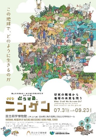 【国立科学博物館】国立科学博物館×総合地球環境学研究所 共同企画展「どうする、ニンゲン -研究の現場から地球の未来を問う」開催のお知らせ