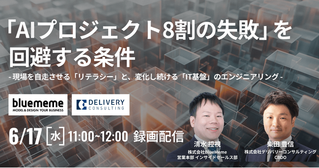 株式会社BlueMemeと共催WEBセミナー：「AIプロジェクト8割の失敗」を回避する条件 - 現場を自走させる「リテラシー」と、変化し続ける「IT基盤」のエンジニアリング （録画配信）