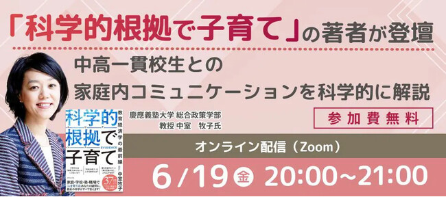 【前回2,227名が申込】10万部突破『科学的根拠で子育て』著者・中室牧子氏が登壇、中高一貫校生の保護者向け無料オンラインセミナーを6月19日(金)開催
