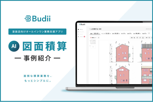 熟練10年の積算スキルをAIで再現。塗装店向け『Budii』、6月1日に最新アップデートを実施！診断書写真の拡大とAI図面積算の精度強化で、さらなる