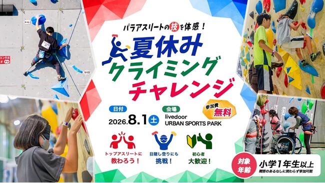 《参加者募集》TEAM BEYOND ワークショップ『パラアスリートの技を体感！夏休みクライミングチャレンジ』