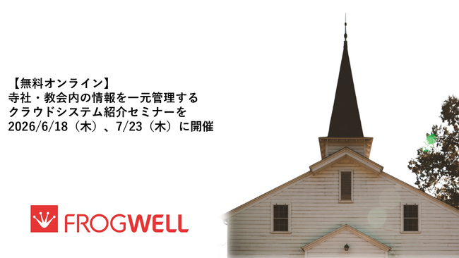【無料オンライン】寺社・教会内の情報を一元管理するクラウドシステム紹介セミナーを2026/6/18（木）、7/23（木）に開催