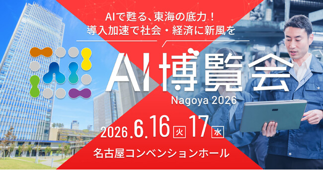 産業界を支えるAIソリューションが集結する２日間 「AI博覧会 Nagoya 2026」いよいよ開幕！