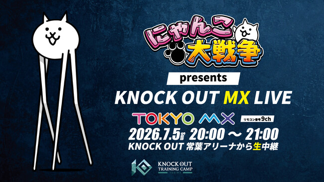 【TOKYO MX×キックボクシングイベント「KNOCK OUT」】生中継を中心とした大会新シリーズ『KNOCK OUT MX LIVE』を始動！第1回 2026年7月5日（日）よる8時から放送