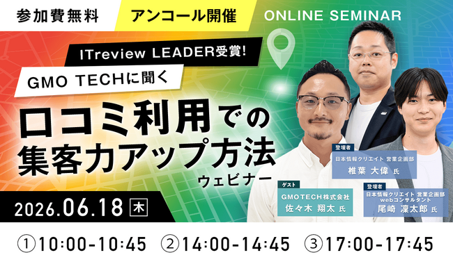 好評につきアンコール開催決定！ Googleマップ×口コミで来店・問い合わせを増やす無料ウェビナー