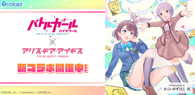『バトルガール ハイスクール』×『アリス・ギア・アイギス』コラボ開催!