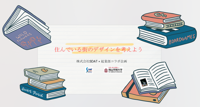 SDAT、桃山学院大学と学生アイデアの商品化を視野に未来の街づくり産学連携プロジェクト始動