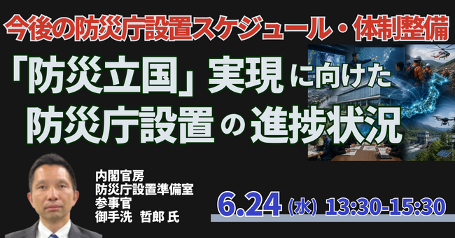 【JPIセミナー】内閣官房「“防災立国” 実現に向けた防災庁設置の進捗状況と今後の設置スケジュール・体制整備」6月24日(水)開催