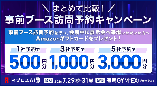 ブース訪問予約で最大3,000円分のAmazonギフトカードがもらえるキャンペーンを開始。展示会を“情報収集の場”から“商談の場”へ。