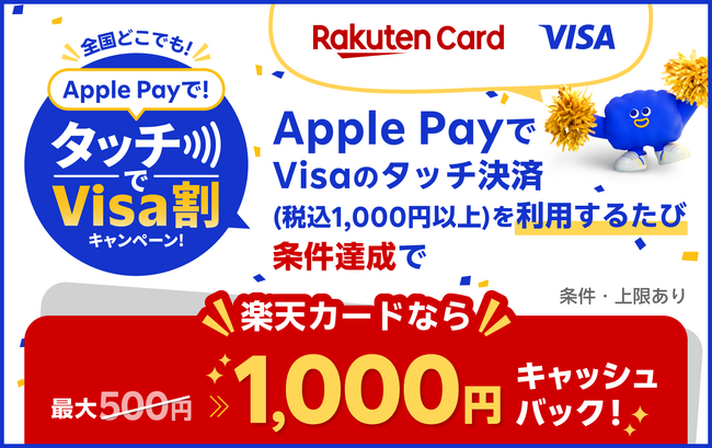 「楽天カードなら最大1,000円キャッシュバック！Apple PayでVisaのタッチ決済！」キャンペーンを開催