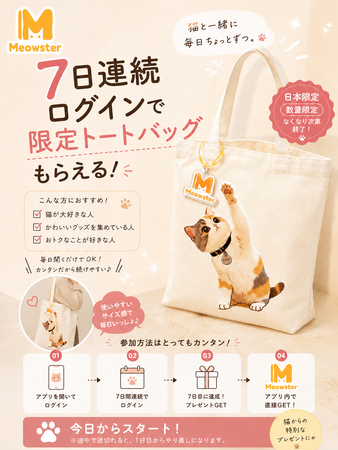 【特別企画】7日間会いに来てくれたあなたに、夏のプレゼントを。Meowster「初夏の7日間キャンペーン」開催
