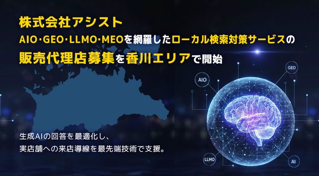 株式会社アシスト AIO・GEO・LLMO・MEOを網羅したローカル検索対策サービスの販売代理店募集を香川エリアで開始。生成AIの回答を最適化し、実店舗とユーザーの出会いを最先端技術で支援。