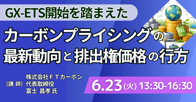 【JPIセミナー】「GX-ETS開始を踏まえたカーボンプライシングの最新動向と排出権価格の行方」6月23日(火)開催