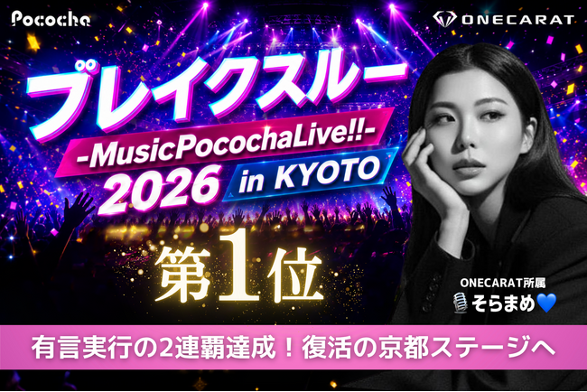 「ブレイクスルー 2026 in KYOTO」出演決定！イベント1位のONECARAT「????️そらまめ????」が京都最大級のライブステージへ