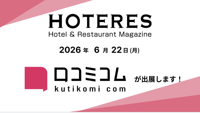 「口コミコム」がHOTERESセミナーin沖縄に出展 ー6月22日 @サウスゲートホテル沖縄ー