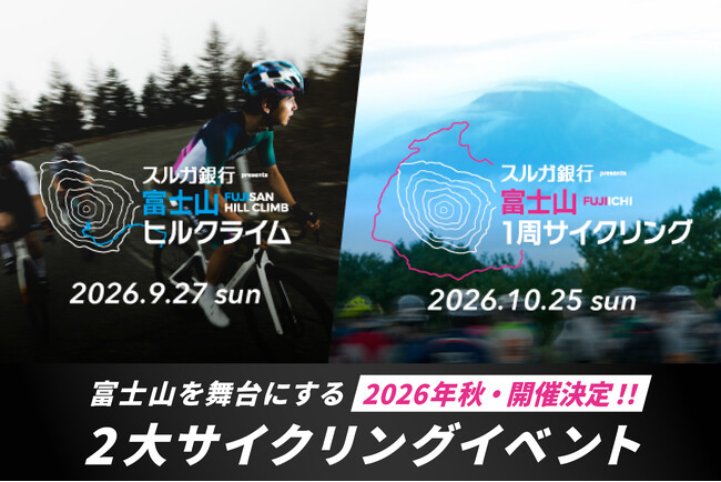 スルガ銀行特別協賛「富士山1周サイクリング」＆「富士山ヒルクライム」2026年秋に連続開催決定！