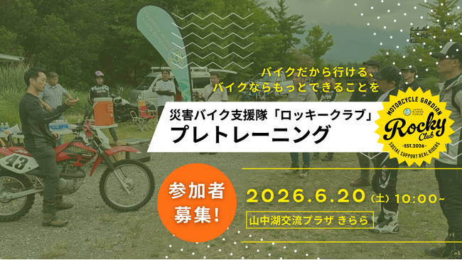 災害支援ライダー育成カリキュラム「ロッキークラブ」山中湖でプレトレーニング開催!