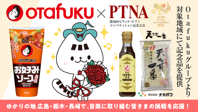 【ピティナ×オタフクソース】第50回ピティナ・ピアノコンペティション記念大会にて、Otafukuグループより対象地域にて記念品を提供