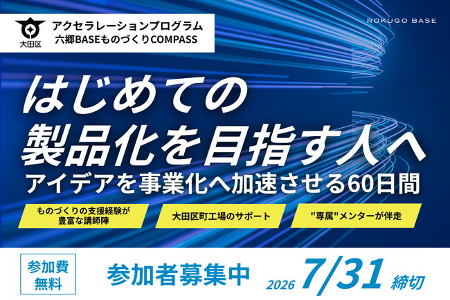 六郷BASEアクセラレーションプログラム「ものづくりCOMPASS」第5期 参加者募集開始