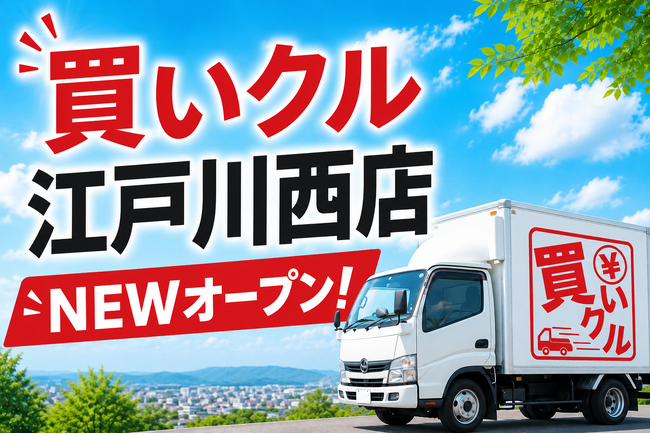 出張買取「買いクル江戸川西店」2026年6月11日にオープン。地域住民が気軽に相談できる出張買取サービスを目指す。