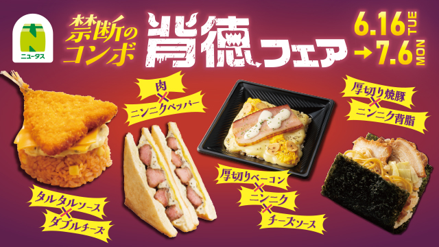 NewDays初!禁断のコンボ「背徳フェア」開催