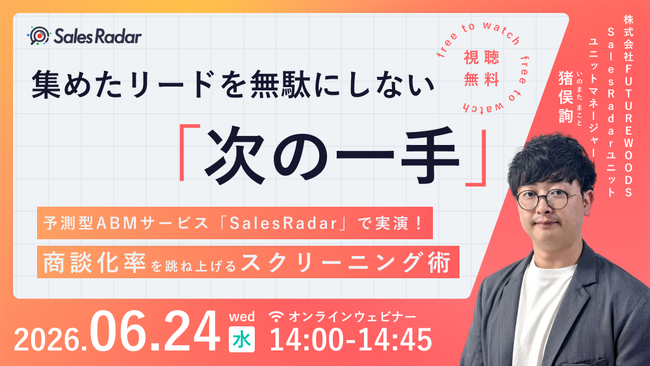 6/24開催｜集めたリードを無駄にしない「次の一手」── 予測型ABMサービス『SalesRadar』で実演！商談化率を跳ね上げるスクリーニング術