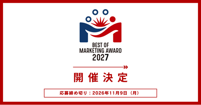 MarkeZineのマーケティング事例アワード「BEST OF MARKETING AWARD 2027」開催決定！応募受付を開始