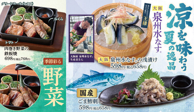 【海鮮肉酒場キタノイチバ】“大阪泉州水なす(R)”や“国産鯵”など、涼を味わう・夏の逸品と季節彩る野菜を使った夏メニューを6月11日から販売開始！