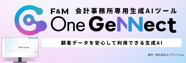 提供開始7カ月で400事務所突破「F&M One GeNNect」会計事務所専用生成AI「F&M One GeNNect」が選ばれる理由