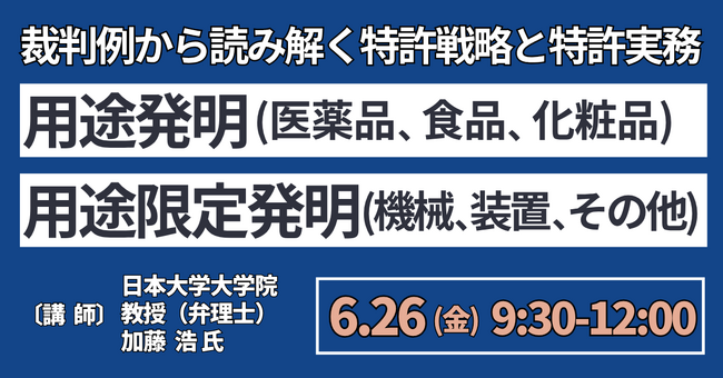 【JPIセミナー】「“用途発明・用途限定発明” ～裁判例から読み解く特許戦略と特許実務～」6月26日(金)開催